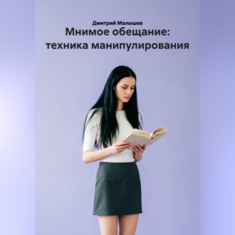 Обложка книги «Мнимое обещание: техника манипулирования»