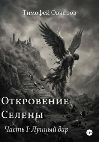 Обложка книги «Откровение Селены. Часть-I Лунный дар»