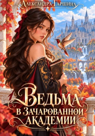 Обложка книги «Ведьма в зачарованной академии»