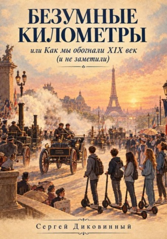 Обложка книги «Безумные километры»