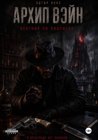 Обложка книги «Архип Вэйн. Охотник по подписке»