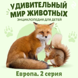 Обложка книги «Удивительный мир животных. Европа. Серия 2»