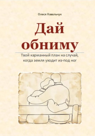 Обложка книги «Дай обниму»