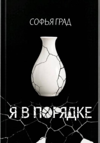 Обложка книги «Я в порядке»