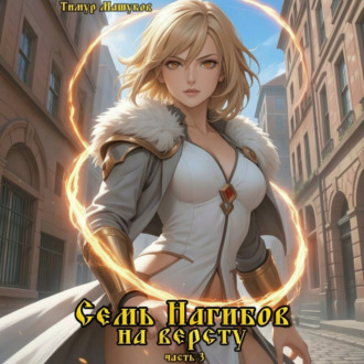 Обложка книги «Семь Нагибов на версту часть 3»