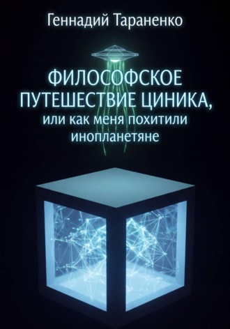 Обложка книги «Философское путешествие циника, или Как меня похитили инопланетяне»