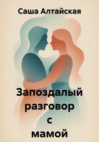 Обложка книги «Запоздалый разговор с мамой»