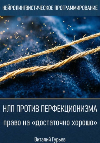 Обложка книги «НЛП против перфекционизма - право на «достаточно хорошо»»