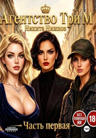 Обложка книги «Агентство Три М»