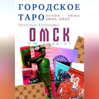 Обложка книги «Городское Таро. Омск. Осень-зима 2026-2027»