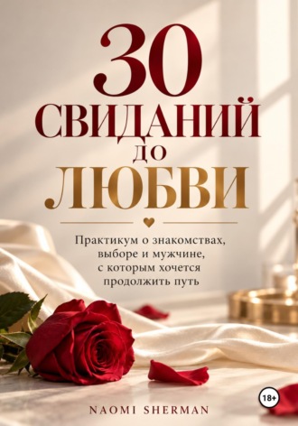 Обложка книги «30 свиданий до любви. Практикум о знакомствах.»