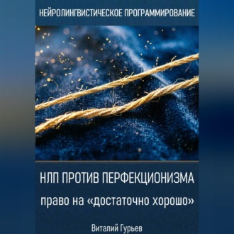 Обложка книги «НЛП против перфекционизма - право на «достаточно хорошо»»