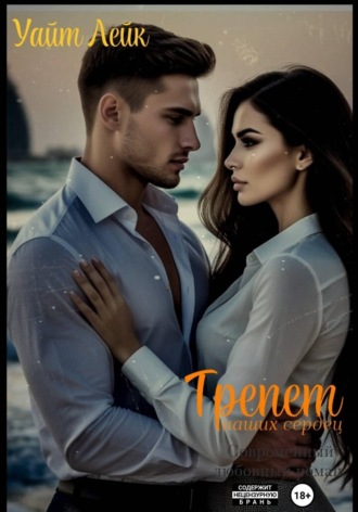 Обложка книги «Трепет наших сердец»