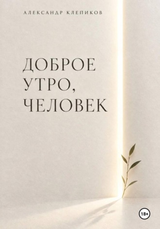 Обложка книги «ДОБРОЕ УТРО, ЧЕЛОВЕК»