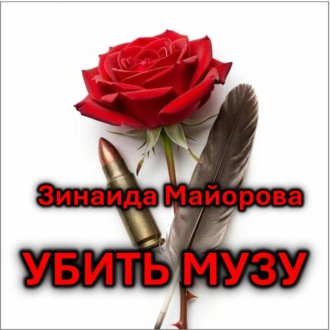 Обложка книги «Убить музу»