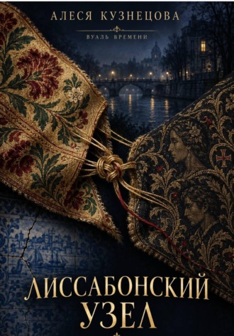 Обложка книги «Лиссабонский узел»