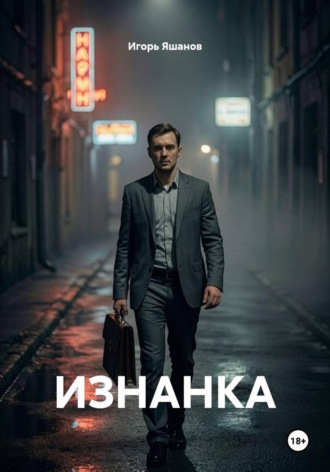 Обложка книги «ИЗНАНКА»