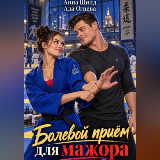 Обложка книги «Болевой приём для мажора»