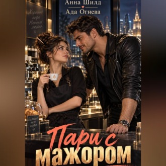 Обложка книги «Пари с мажором»