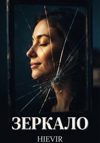 Обложка книги «ЗЕРКАЛО»