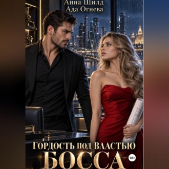Обложка книги «Гордость под властью босса»