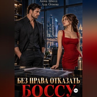 Обложка книги «Без права отказать боссу»