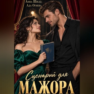 Обложка книги «Сценарий для мажора»