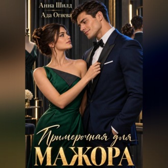 Обложка книги «Примерочная для мажора»