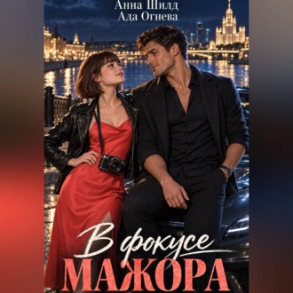 Обложка книги «В фокусе мажора»