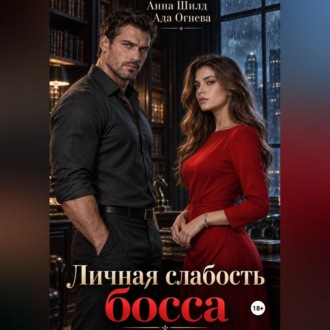 Обложка книги «Личная слабость босса»