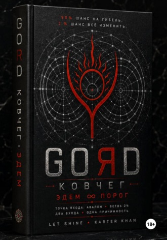 Обложка книги «GORD ЭДЕМ»