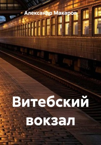 Обложка книги «Витебский вокзал»