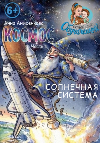 Обложка книги «Космос. Часть 1. Солнечная система»