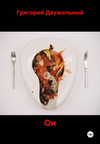 Обложка книги «Он»