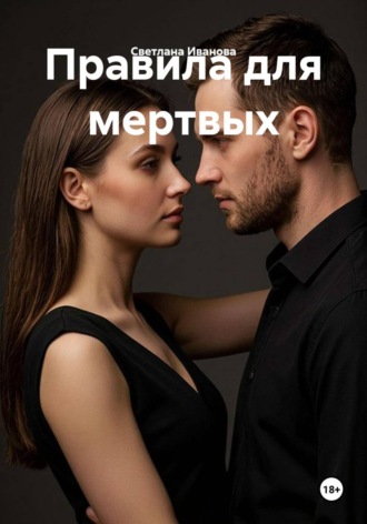 Обложка книги «Правила для мертвых»