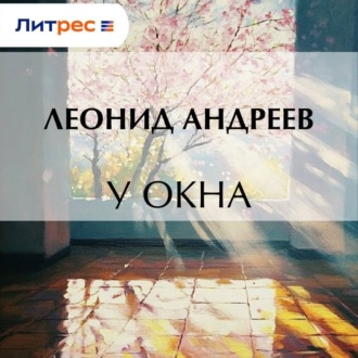 Обложка книги «У окна»