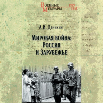 Обложка книги «Мировая война: Россия и Зарубежье»
