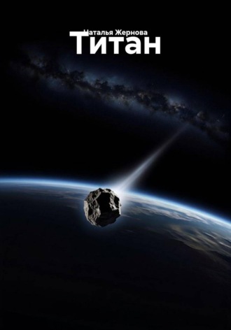 Обложка книги «Титан»
