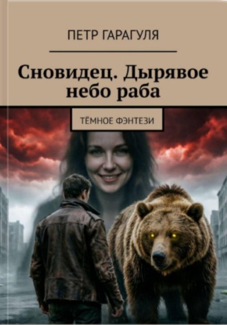 Обложка книги «Сновидец. Дырявое небо раба»