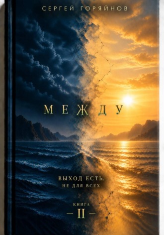 Обложка книги «Между»