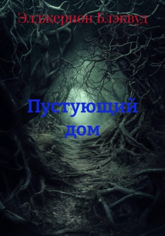 Обложка книги «Пустующий дом»
