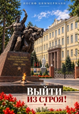 Обложка книги «Выйти из строя!»