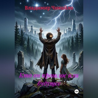 Обложка книги «Кто он; прошлое или будущее»