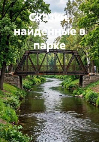 Обложка книги «Сказки, найденные в парке»