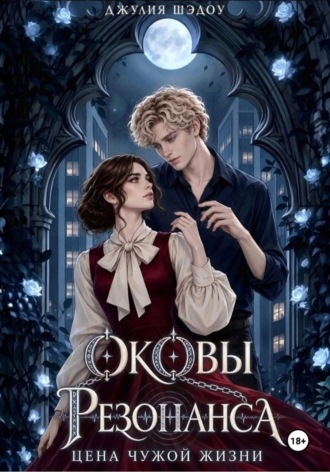 Обложка книги «Оковы Резонанса. Цена чужой жизни»