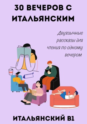 Обложка книги «30 вечеров с итальянским. Двуязычные рассказы для уровня B1»