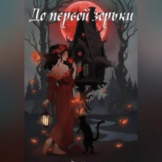 Обложка книги «До первой зорьки»