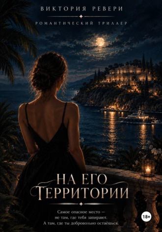 Обложка книги «На его территории»