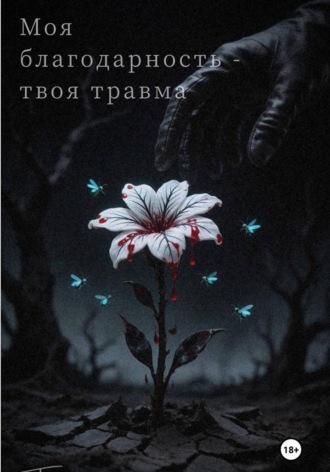 Обложка книги «Моя благодарность – твоя травма»