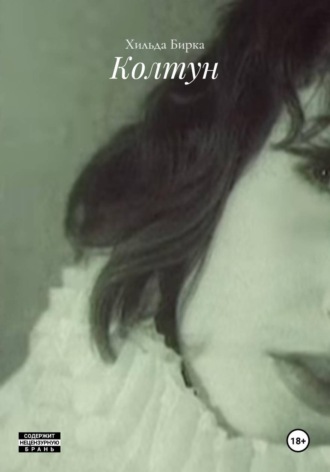 Обложка книги «Колтун»